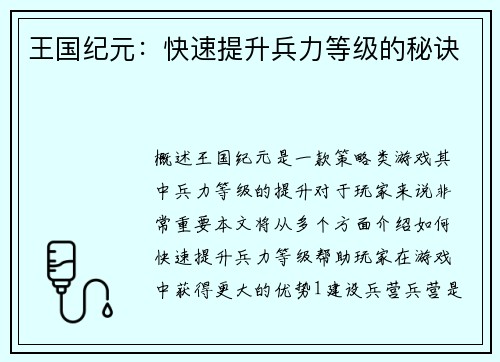 王国纪元：快速提升兵力等级的秘诀