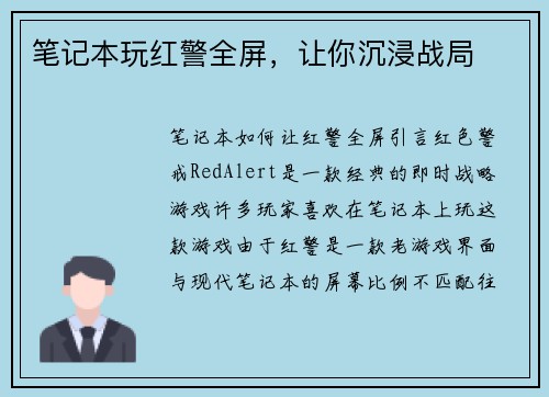 笔记本玩红警全屏，让你沉浸战局