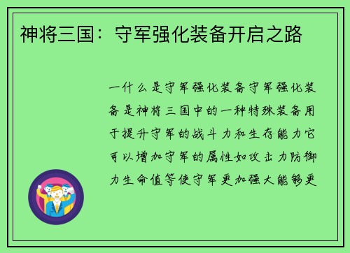 神将三国：守军强化装备开启之路