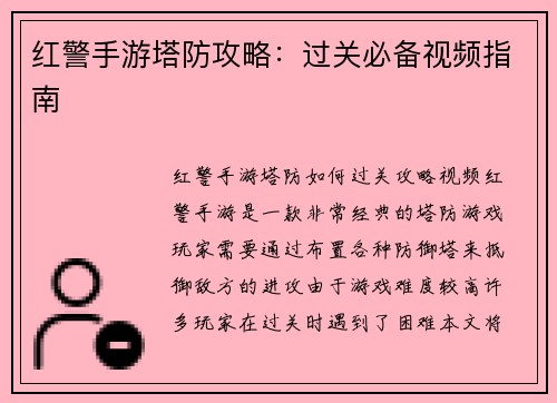 红警手游塔防攻略：过关必备视频指南