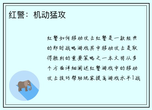 红警：机动猛攻