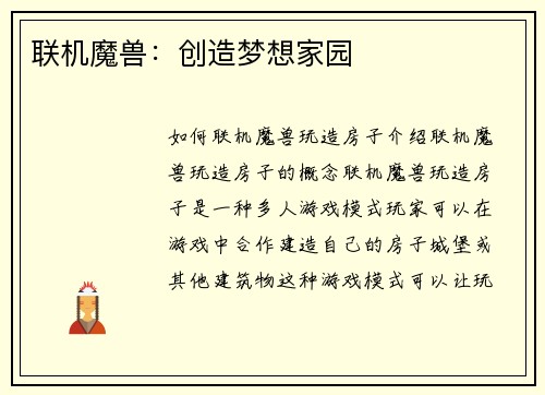 联机魔兽：创造梦想家园