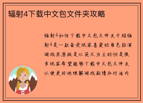 辐射4下载中文包文件夹攻略