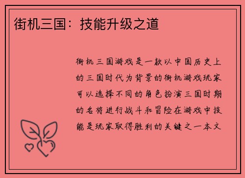 街机三国：技能升级之道