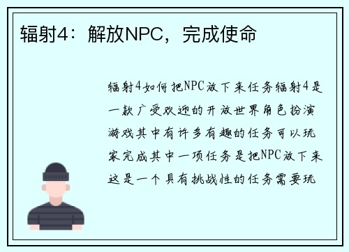 辐射4：解放NPC，完成使命