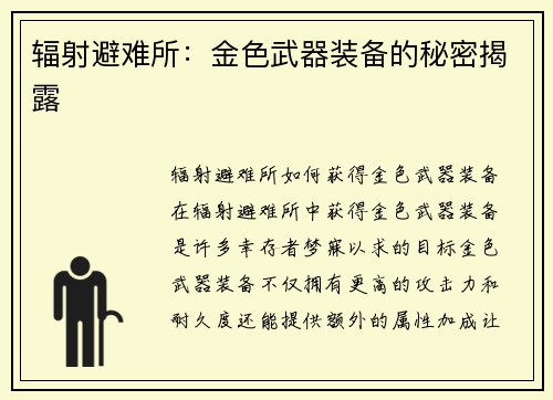 辐射避难所：金色武器装备的秘密揭露