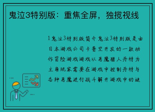 鬼泣3特别版：重焦全屏，独揽视线