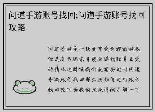 问道手游账号找回;问道手游账号找回攻略