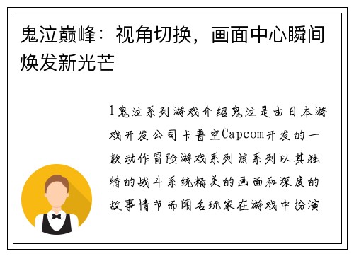 鬼泣巅峰：视角切换，画面中心瞬间焕发新光芒