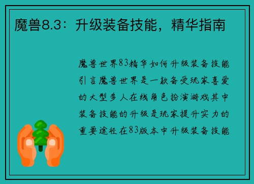 魔兽8.3：升级装备技能，精华指南