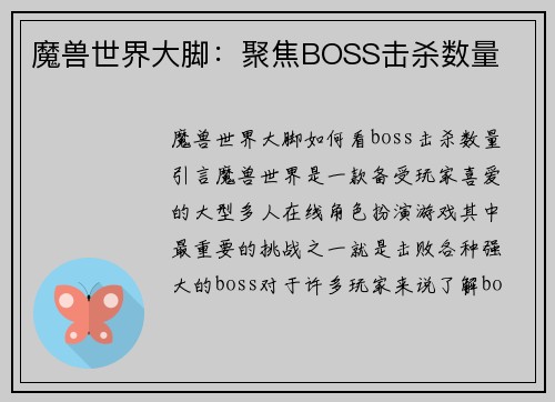 魔兽世界大脚：聚焦BOSS击杀数量