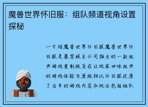 魔兽世界怀旧服：组队频道视角设置探秘