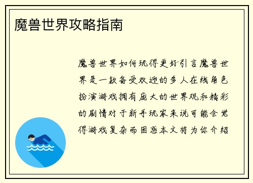魔兽世界攻略指南