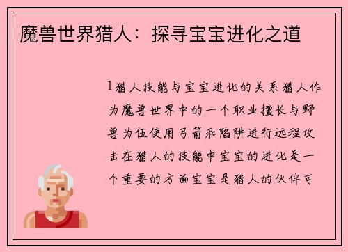魔兽世界猎人：探寻宝宝进化之道