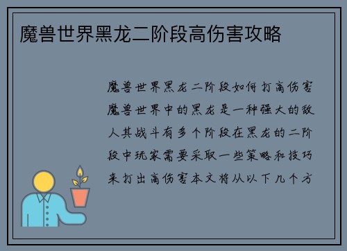 魔兽世界黑龙二阶段高伤害攻略