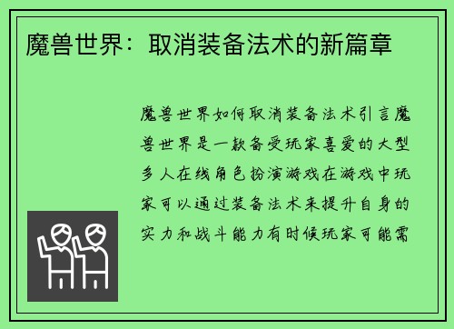 魔兽世界：取消装备法术的新篇章