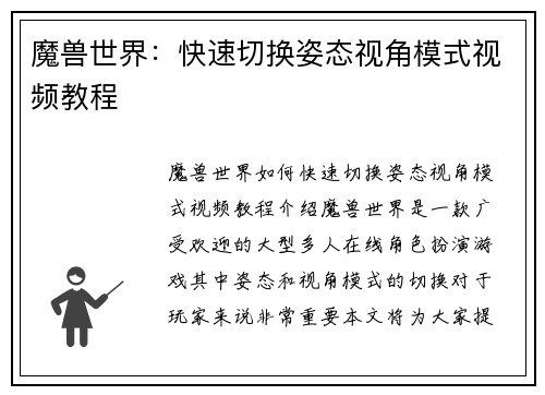 魔兽世界：快速切换姿态视角模式视频教程