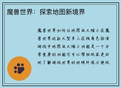 魔兽世界：探索地图新境界