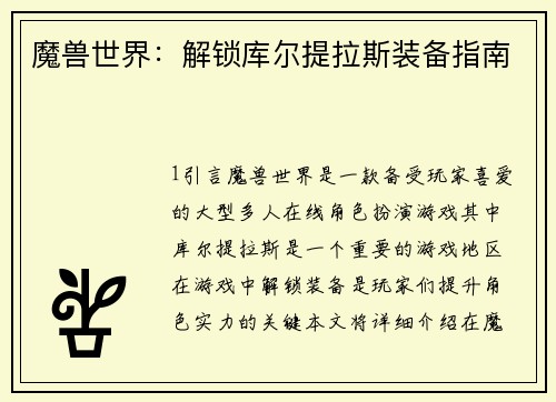魔兽世界：解锁库尔提拉斯装备指南