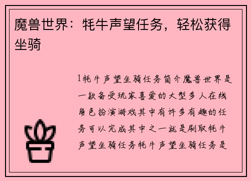 魔兽世界：牦牛声望任务，轻松获得坐骑