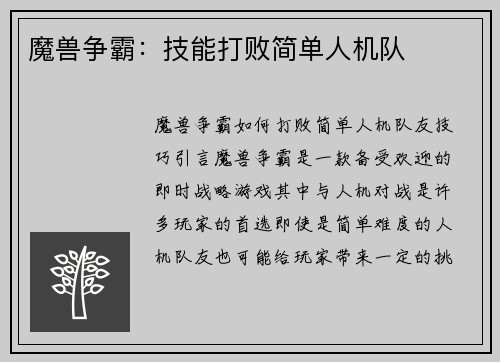 魔兽争霸：技能打败简单人机队