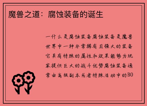 魔兽之道：腐蚀装备的诞生