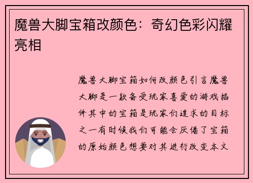 魔兽大脚宝箱改颜色：奇幻色彩闪耀亮相