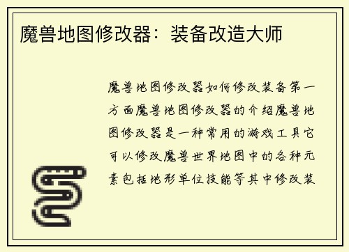 魔兽地图修改器：装备改造大师