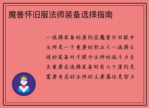 魔兽怀旧服法师装备选择指南