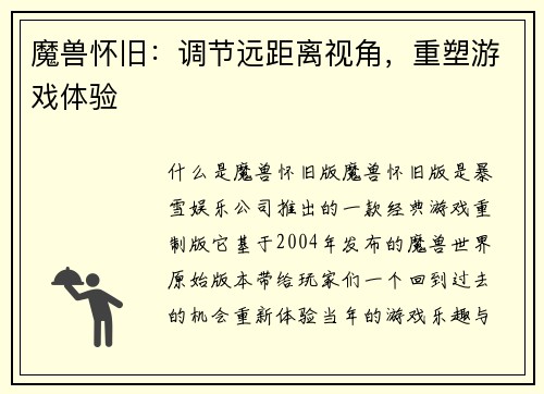 魔兽怀旧：调节远距离视角，重塑游戏体验