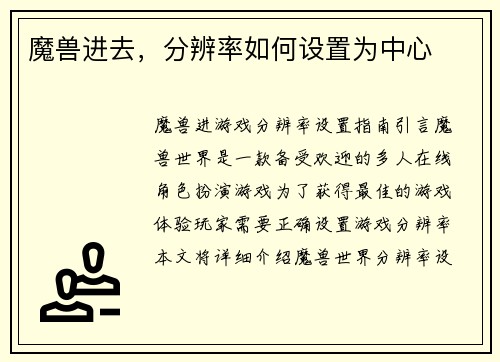 魔兽进去，分辨率如何设置为中心