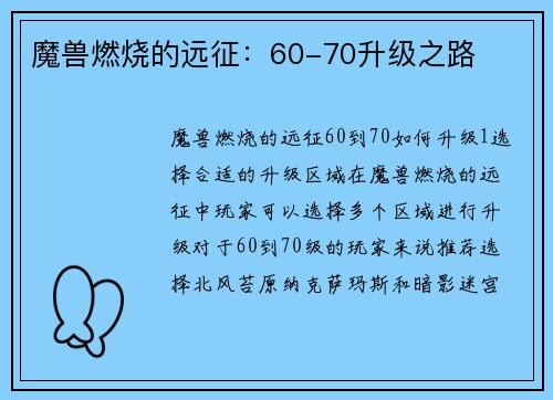 魔兽燃烧的远征：60-70升级之路