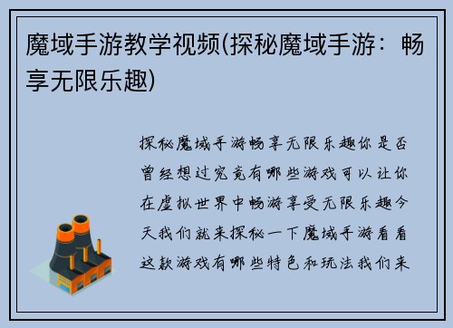 魔域手游教学视频(探秘魔域手游：畅享无限乐趣)