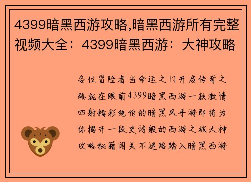 4399暗黑西游攻略,暗黑西游所有完整视频大全：4399暗黑西游：大神攻略秘籍，闯关不迷路