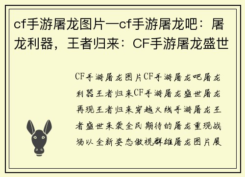cf手游屠龙图片—cf手游屠龙吧：屠龙利器，王者归来：CF手游屠龙盛世