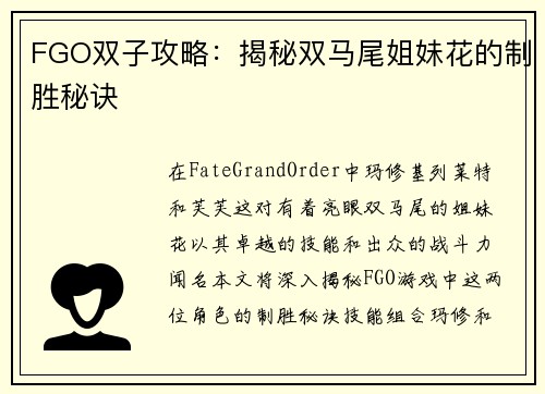 FGO双子攻略：揭秘双马尾姐妹花的制胜秘诀