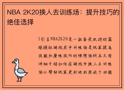 NBA 2K20换人去训练场：提升技巧的绝佳选择