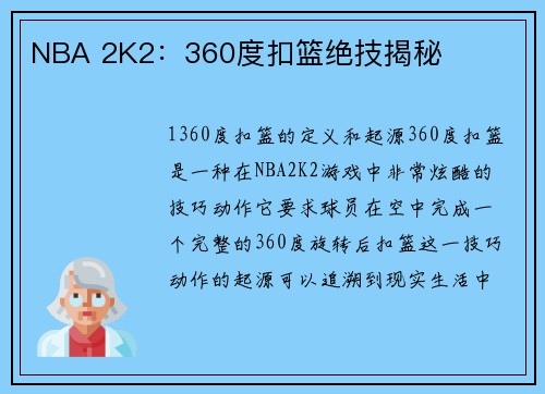 NBA 2K2：360度扣篮绝技揭秘