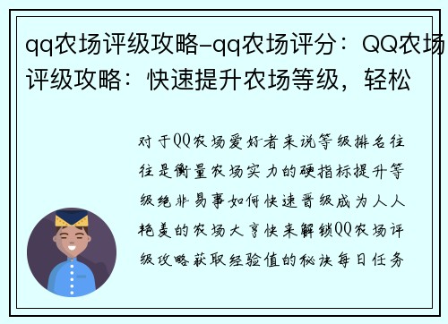 qq农场评级攻略-qq农场评分：QQ农场评级攻略：快速提升农场等级，轻松称霸好友圈