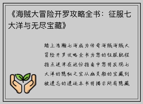 《海贼大冒险开罗攻略全书：征服七大洋与无尽宝藏》