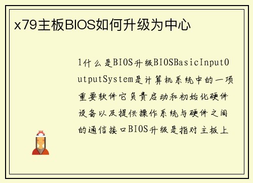 x79主板BIOS如何升级为中心