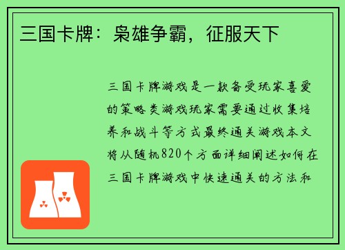 三国卡牌：枭雄争霸，征服天下
