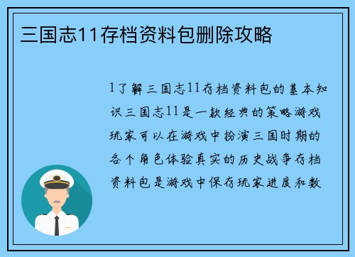 三国志11存档资料包删除攻略