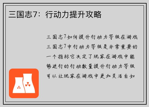 三国志7：行动力提升攻略