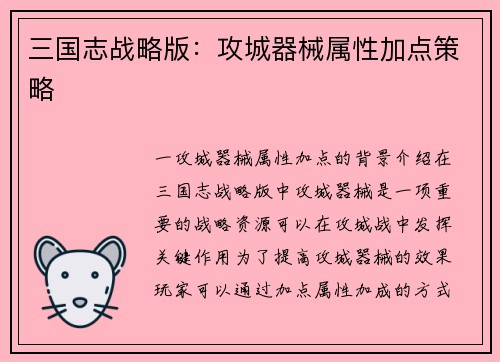 三国志战略版：攻城器械属性加点策略