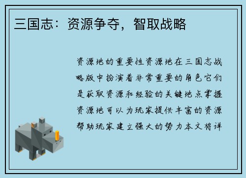 三国志：资源争夺，智取战略