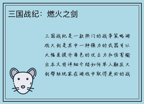 三国战纪：燃火之剑