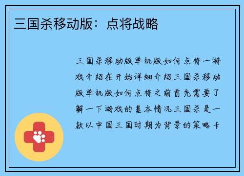 三国杀移动版：点将战略