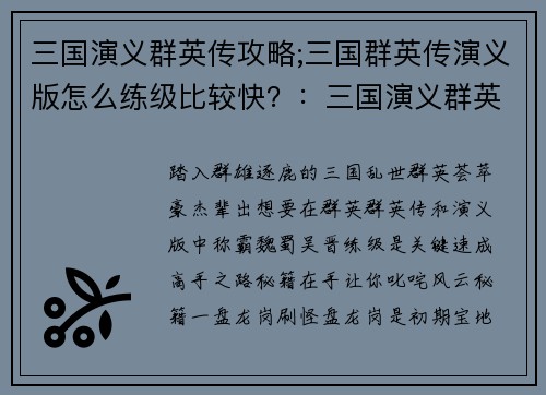 三国演义群英传攻略;三国群英传演义版怎么练级比较快？：三国演义群英传究极秘籍：称霸魏蜀吴晋