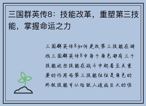 三国群英传8：技能改革，重塑第三技能，掌握命运之力